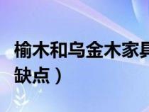 榆木和乌金木家具的优缺点（乌金木家具的优缺点）
