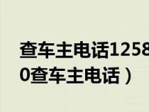 查车主电话12580查不到电话（怎样用12580查车主电话）