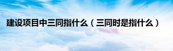 建设项目中三同指什么（三同时是指什么）