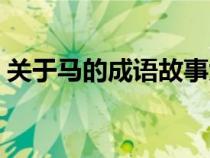 关于马的成语故事大全（关于马的成语故事）