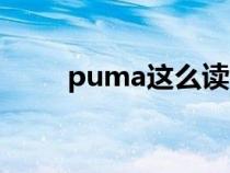 puma这么读(英语puma怎么读) puma这么读(英语puma怎么读)