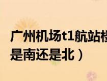 广州机场t1航站楼在哪个地铁站（广州机场t1是南还是北）