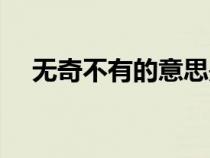 无奇不有的意思是什（无奇不有的意思）
