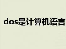 dos是计算机语言吗（计算机的dos是什么）
