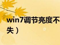 win7调节亮度不见了（win7调节亮度功能消失）