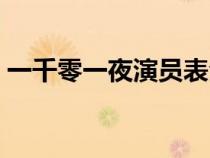 一千零一夜演员表全部（一千零一夜演员表）