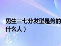 男生三七分发型是剪的还是吹出来的（男生三七分发型适合什么人）