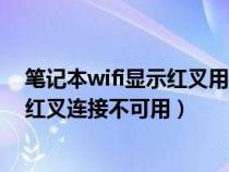 笔记本wifi显示红叉用运行怎么解决（笔记本电脑wifi显示红叉连接不可用）