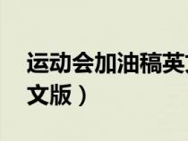 运动会加油稿英文版50字（运动会加油稿英文版）