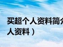 买超个人资料简介(身高/生日/年龄)（买超个人资料）