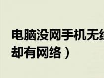电脑没网手机无线有网（电脑没网络手机wifi却有网络）