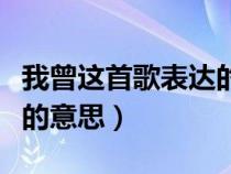 我曾这首歌表达的什么意思（我曾歌词所表达的意思）