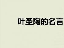 叶圣陶的名言名句（叶圣陶的名言）