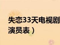 失恋33天电视剧全部演员（失恋33天电视剧演员表）