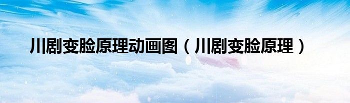 川剧变脸原理动画图（川剧变脸原理）