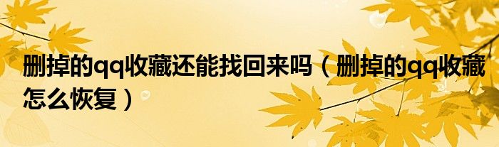 删掉的qq收藏还能找回来吗（删掉的qq收藏怎么恢复）