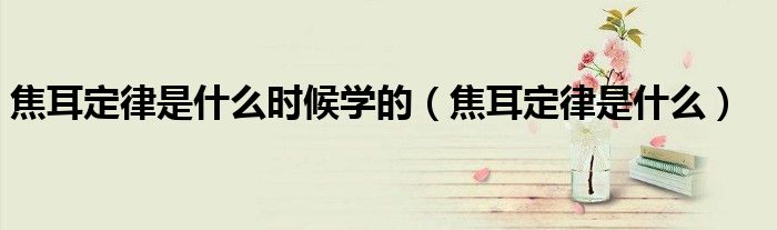 焦耳定律是什么时候学的（焦耳定律是什么）