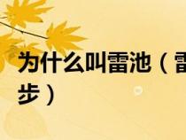 为什么叫雷池（雷池是什么为什么不越雷池一步）