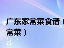 广东家常菜食谱（介绍几款广东好吃简单的家常菜）