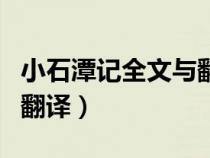 小石潭记全文与翻译及注释（小石潭记全文与翻译）