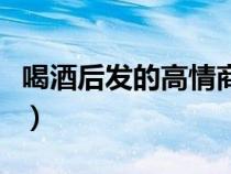 喝酒后发的高情商句子（酒后感悟人生的句子）