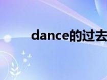 dance的过去式（study的过去式）
