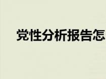 党性分析报告怎么写（分析报告怎么写）