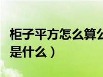 柜子平方怎么算公式是什么（平方怎么算公式是什么）