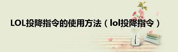 LOL投降指令的使用方法（lol投降指令）