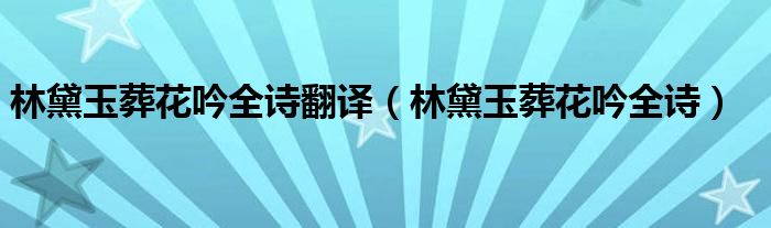 林黛玉葬花吟全诗翻译（林黛玉葬花吟全诗）