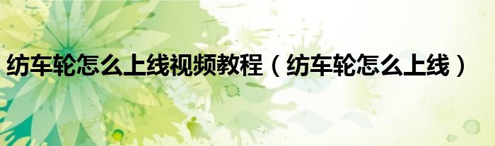 纺车轮怎么上线视频教程（纺车轮怎么上线）