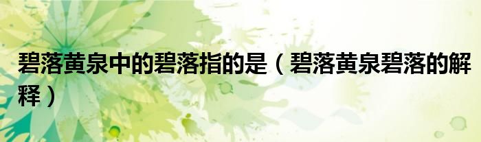 碧落黄泉中的碧落指的是（碧落黄泉碧落的解释）
