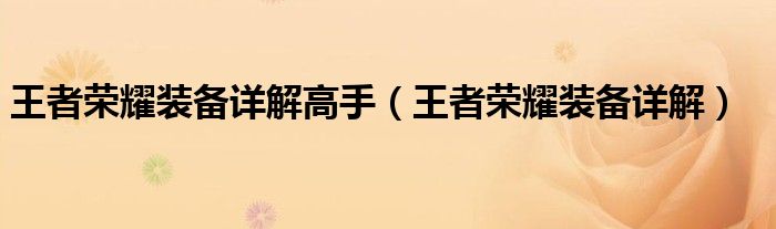 王者荣耀装备详解高手（王者荣耀装备详解）