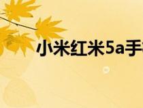 小米红米5a手机参数（红米5a参数）