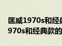 匡威1970s和经典款的区别哪个好看（匡威1970s和经典款的区别）