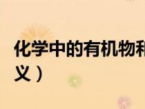 化学中的有机物和无机物的定义（无机物的定义）
