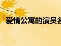 爱情公寓的演员名单表（爱情公寓的演员）
