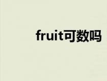 fruit可数吗（vegetable可数吗）