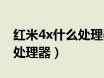 红米4x什么处理器（红米4X采用的到底是啥处理器）