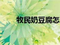牧民奶豆腐怎么做（奶豆腐怎么做）
