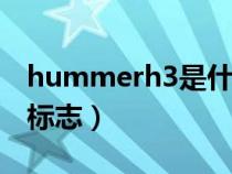 hummerh3是什么车（hummer是什么车的标志）