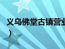 义乌佛堂古镇营业时间（义乌佛堂古镇好玩吗）