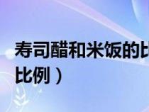 寿司醋和米饭的比例怎么调（寿司醋和米饭的比例）