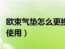 欧束气垫怎么更换替换装（欧束气垫怎么打开使用）