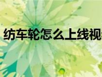 纺车轮怎么上线视频教程（纺车轮怎么上线）