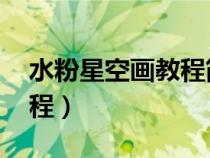 水粉星空画教程简单 渐变图（水粉星空画教程）