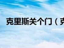 克里斯关个门（克里斯关一下门什么意思）