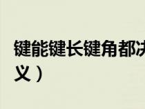 键能键长键角都决定什么（键能键长键角的定义）