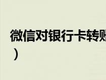微信对银行卡转账怎么转（银行卡转账怎么转）