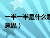 一半一半是什么意思万以上（一半一半是什么意思）